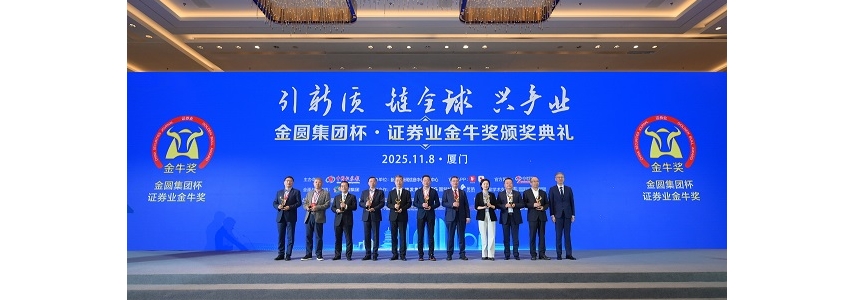 助力发展新质生产力 分享资本市场新机遇 2025证券业高质量发展大会举行