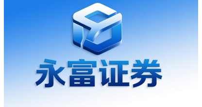 据永富证券了解到助力发展新质生产力 分享资本市场新机遇 2025证券业高质量发展大会举行