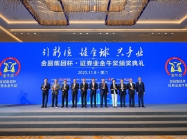 助力发展新质生产力 分享资本市场新机遇 2025证券业高质量发展大会举行