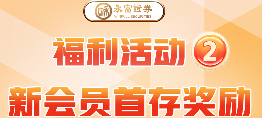 永富证券特别优惠 - 立即开户享受专属优惠